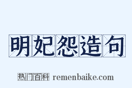 明妃怨造句是什么意思的图片